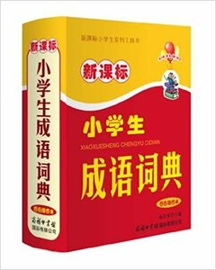 小学生熟語辞典　[新課標小学生成語詞典 (四色挿図本)]