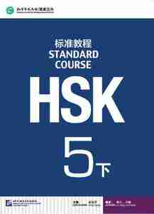 HSK 標準教程 5下　テキスト　Standard Course Textbook 5B