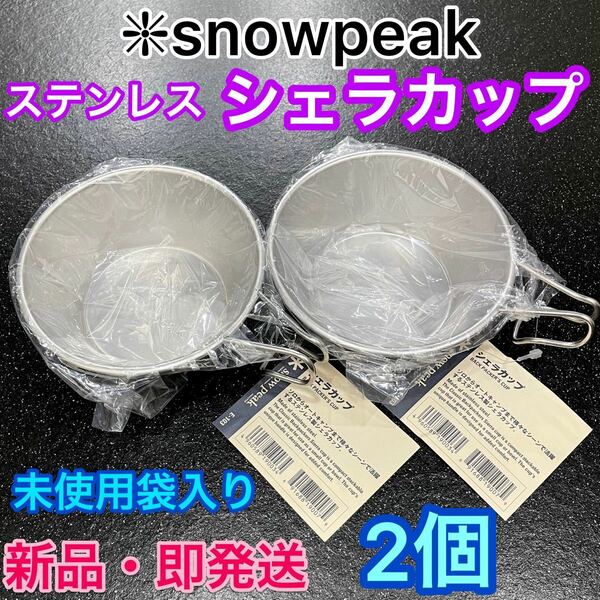 スノーピーク シェラカップ 2個セット★【新品未使用】snow peak★