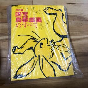 新品　特別展 国宝 鳥獣戯画のすべて