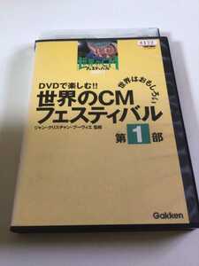 ☆レンタル落ちDVD 世界のCMフェスティバル 第１部 [G6172]☆