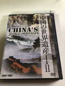 ☆レンタル落ちDVD 中国の世界遺産 ⅠⅡ [G4820]☆