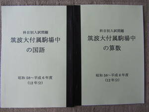 ★★過去問 筑波大学附属駒場中学校 解答付 昭和58年～平成6年度（1983-1994年）12年分 ★★