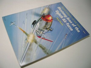 SK007 洋書 OSPREY AIRCRAFT OF THE ACES【1】 Mustang Aces of the Eighth Air Force