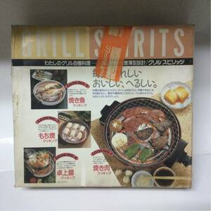 未使用品 GRILL SPIRITS 遠赤外線グリル SG-1200