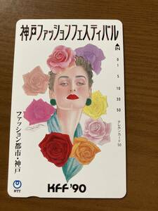 ★未使用 神戸ファッションフェスティバル 1990 KFF ファッション都市 神戸 KOBE テレカ テレホンカード 50度数 NTT 送料63円～ ミニレター