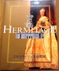 ☆★「サンクトペテルブルク古都物語 エルミタージュ美術館展 エカテリーナ２世の華麗なる遺産」公式図録★☆