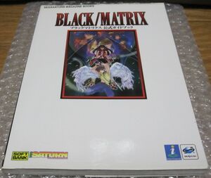 攻略本 BLACK／MATRIX(ブラックマトリクス) 公式ガイドブック SS