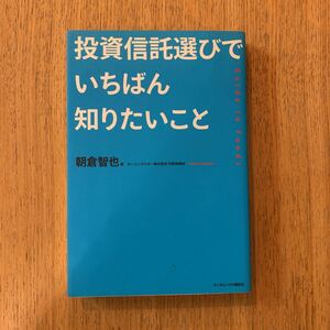 投資信託選びでいちばん知りたいこと/朝倉智也 (著者)