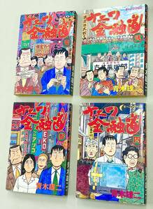 初版多い！青木雄二「ナニワ金融道：モーニングKC」全19巻セット