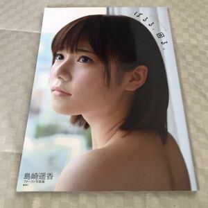 島崎遥香 写真集「ぱるる、困る」
