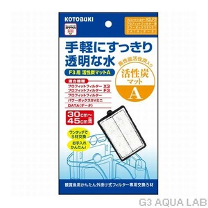 送料230円対応 外掛けフィルター専用交換マット 1枚入り コトブキ F3用活性炭マットA