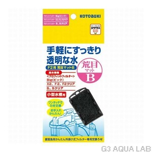 送料230円対応 外掛けフィルター専用交換マット 1枚入り コトブキ F2用 荒目マットB