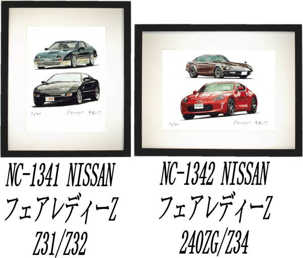 NC-1341フェアレディーZ31/Z32・NC-1342 240ZG/Z34限定版画300部 直筆サイン有 額装済●作家 平右ヱ門 希望図柄をお選びください。