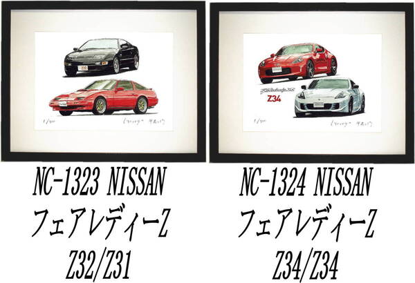 NC-1323フェアレディーZ32/Z31・NC-1324 Z Z34限定版画300部 直筆サイン有 額装済●作家 平右ヱ門 希望図柄をお選びください。
