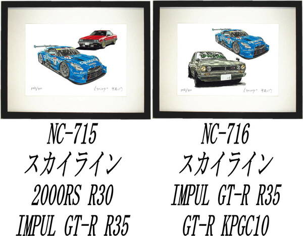 NC-715スカイラインRS R30/GT-R R35・NC-716 GT-R R35/KPGC10限定版画300部 サイン有 額装済●作家 平右ヱ門 希望ナンバーをお選びください