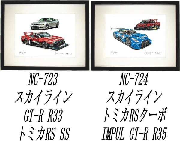 NC-723スカイラインR33/トミカRS・NC-724トミカRS/IMPUL GT-R限定版画300部 サイン有 額装済●作家 平右ヱ門 希望ナンバーをお選びください