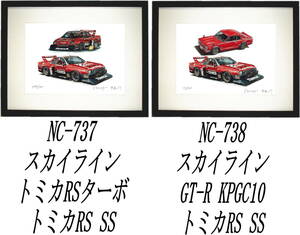 NC-737トミカスカイラインRS・NC-738 GT-R/トミカRS限定版画300部 直筆サイン有 額装済●作家 平右ヱ門 希望ナンバーをお選び下さい。