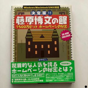 * postage 210 jpy ~ CD-ROM attaching decision version Fujiwara . writing. pavilion Fujiwara . writing 1500 ten thousand hit home page. secret Heisei era 11 year the first version obi attaching used book@ old book PC personal computer 