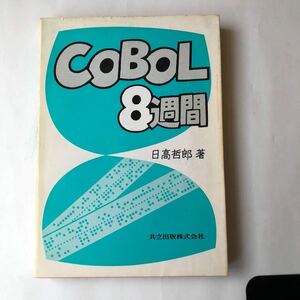 * prompt decision COBOL8 week day height ..1981 year the first version regular price 1900 jpy joint publish corporation used book@ old book retro PC personal computer computer language 