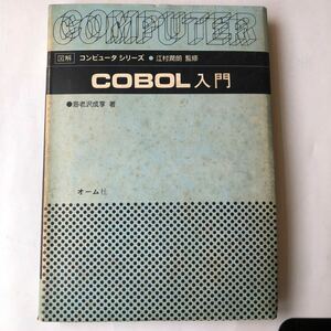 * иллюстрация компьютер серии COBOL введение море .... ом фирма Showa 58 год 6. б/у книга@ старинная книга retro PC персональный компьютер 