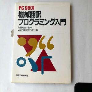 ●即決 PC-9801 機械翻訳プログラミング入門 昭和63年初版 CSK総合研究所 中古 本 古書 レトロ PC パソコン