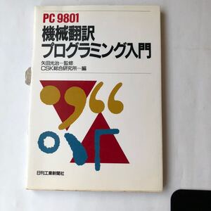 ●即決 送料210円~ PC-9801 機械翻訳プログラミング入門 昭和63年初版 CSK総合研究所 中古 本 古書 レトロ PC パソコン