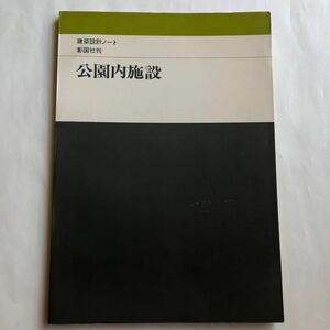 ●送料210円～ 建築設計ノート 彰国社 「 公園内施設 」 昭和57年9刷 近畿工高建築連盟 中古 古本 古書 昭和レトロ 図面 建築 デザイン