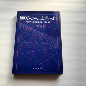 * postage 210 jpy ~ 100 ten thousand person. human work . talent introduction Showa era 63 year the first version Nigel Ford Nakamura .. ohm company used book@ old book retro PC personal computer 