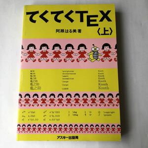 ●即決 てくてくTEX 〈上〉 阿瀬はる美/アスキー 1994年初版 中古本 古書 レトロ PC パソコン 歴史 資料