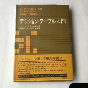 ●即決 デシジョン・テーブル入門 1972年3版/コンピュータ界、待望の初訳 帯 カバー ハーマン マグダニエル 日本経営出版会 中古本 PC 資料