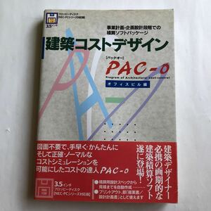 ●付録 フロッピーディスク付き 建築コストデザイン PAC-o 1995年初版 帯 事業計画・企画設計段階での積算ソフトパッケージ 中古本 古書