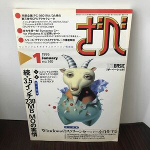 即決 The BASIC 1995年 1月号 MO PC-9801 Windows レトロPC 雑誌 技術評論社 ざべ ザベーシック