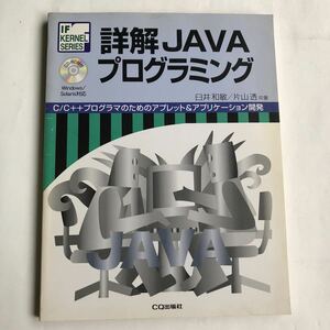 ●付録CD-ROM付 詳解 JAVAプログラミング C/C++プログラマのためのアプレット&アプリケーション開発 1997年初版 臼井 和敏 中古本 PC