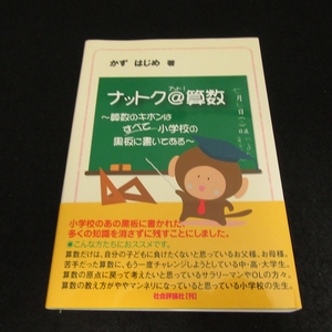 美品★帯付 初版本 『ナットク@算数 算数のキホンはすべて小学校の黒板に書いてある』 ■送120円 かず はじめ　社会評論社　算数の教え方○