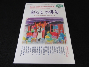 雑誌 『暮らしの俳句 日本の四季と歳時暦・暮らしの行事 (俳句アルファ増刊号)』 ■送170円　第23回毎日俳句大賞2019作品集 2020刊●