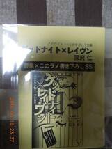 グッドナイト×レイヴン　書泉×このラノ 書き下ろしSS 深沢仁_画像1