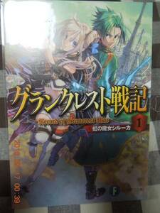 グランクレスト戦記 特典リーフレット 水野良 深遊 非売品