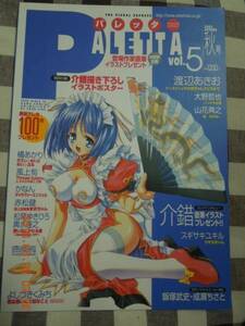 PALETTA パレッタ Vol.5 2002年秋号 / 介錯 赤松健 かなん 飯塚武史 成瀬ちさと 大野哲也 渡辺あきお よしづきくみち / ポスター付