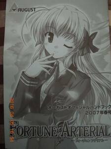 FORTUNE ARTERIAL オーガストオフィシャルハンドブック 07春