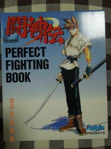 闘神伝 PERFECT FIGHTING BOOK 付録CD-ROM未開封