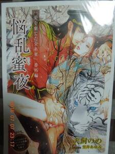 悩乱蜜夜 愛を捨てた金糸雀 番外編小冊子 犬飼のの 笠井あゆみ