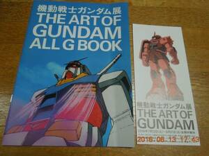 機動戦士ガンダム展 THE ART OF GUNDAM ALL G BOOK 半券付き