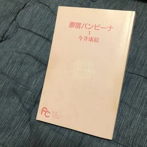 コミック 原宿バンビーナ 今井康絵 少女コミック 集英社 ちゃお 漫画
