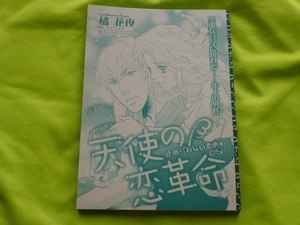 ★天使の恋革命★橘　花夜★別冊ハーレクイン2020Vol.10切抜★送料112円