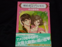 ★ハーレクインコミックス★婚約者はプリンセス　結婚のメリット　Ⅲ★井出智香恵★送料112円_画像1