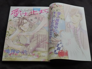 ★愛は止まらない★鳴神ゆった★増刊ハーレクイン2020.10切抜★送料112円