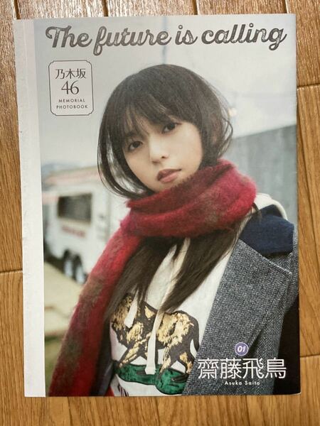 送料無料！乃木坂46 メモリアルフォトブック 月刊エンタメ付録　齋藤飛鳥 遠藤さくら 賀喜遥香 筒井あやめ 北野日奈子 大園桃子 阪口珠美