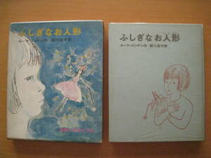 ふしぎなお人形/ルーマ・ゴッデン/厨川圭子/中谷千代子/偕成社判・世界の幼年どうわ/1966年/クリスマス/少女/妖精/★状態悪い