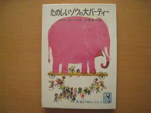 たのしいゾウの大パーティー/パウル・ビーヘル/大塚勇三/バブス・ファン・ウェリ/岩波ようねんぶんこ/昭和レトロ/1980年1刷/6話